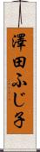 澤田ふじ子 Scroll