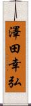 澤田幸弘 Scroll