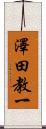 澤田教一 Scroll