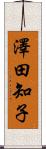 澤田知子 Scroll