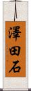 澤田石 Scroll