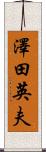 澤田英夫 Scroll