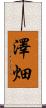 澤畑 Scroll