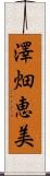 澤畑恵美 Scroll