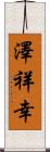 澤祥幸 Scroll