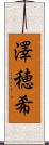 澤穂希 Scroll