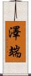 澤端 Scroll