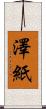 澤紙 Scroll