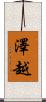 澤越 Scroll