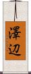 澤辺 Scroll