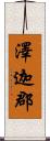 澤迦郡 Scroll