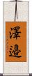 澤邉 Scroll
