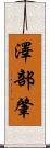 澤部肇 Scroll