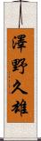 澤野久雄 Scroll