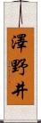 澤野井 Scroll