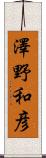 澤野和彦 Scroll