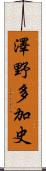 澤野多加史 Scroll