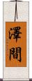 澤間 Scroll