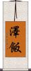 澤飯 Scroll