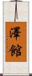 澤館 Scroll