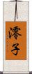 澪子 Scroll