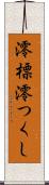 澪標 Scroll