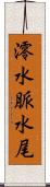 澪 Scroll