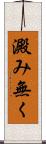澱み無く Scroll