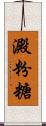 澱粉糖 Scroll