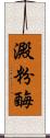 澱粉酶 Scroll