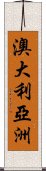 澳大利亞洲 Scroll