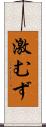 激むず Scroll
