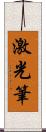 激光筆 Scroll