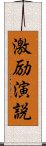 激励演説 Scroll