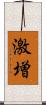 激増 Scroll
