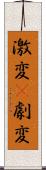 激変(P) Scroll