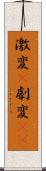 激変(P) Scroll