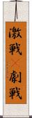 激戦(P) Scroll