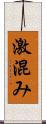 激混み Scroll