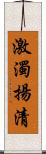 激濁揚清 Scroll