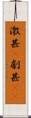 激甚(P) Scroll