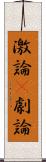 激論(P) Scroll