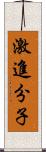 激進分子 Scroll