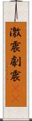 激震 Scroll