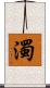 濁 Scroll