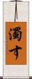 濁す Scroll