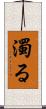 濁る Scroll
