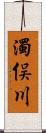 濁俣川 Scroll