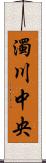 濁川中央 Scroll