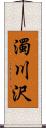 濁川沢 Scroll